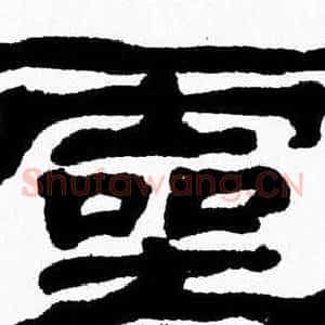 靈