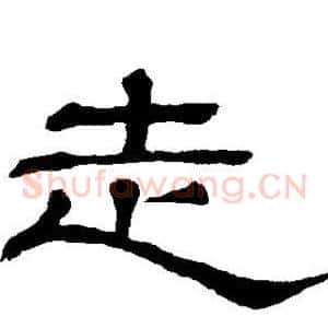 走