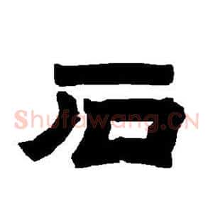石