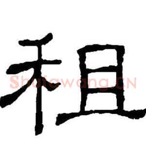 租