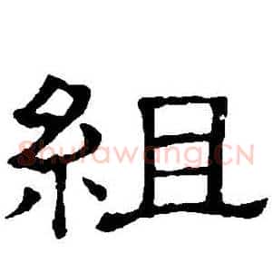 組