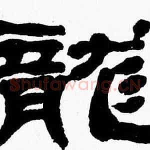龍