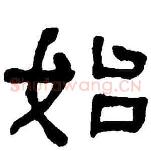 始