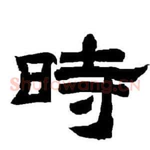 时