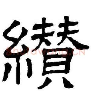 缵