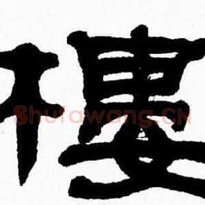 樓