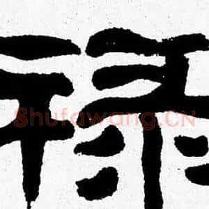 禄