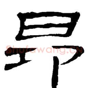 昂