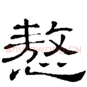 傲