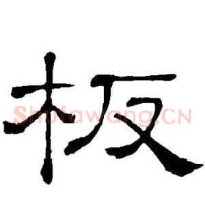 板