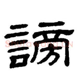 谤