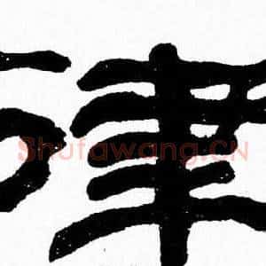 律