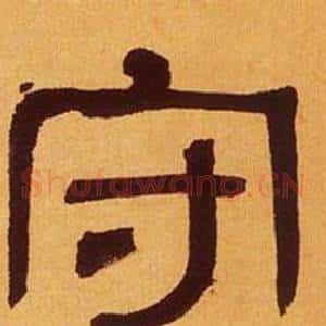 守
