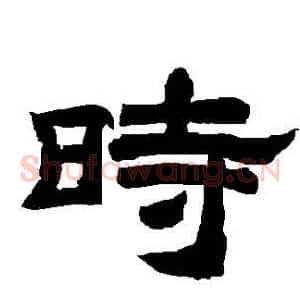 時