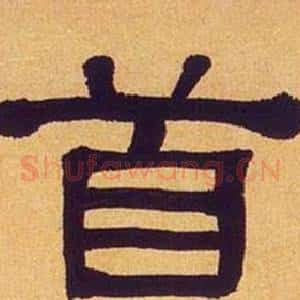 首