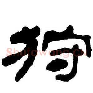 狩