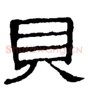 貝