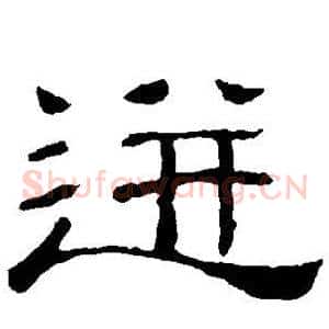 迸