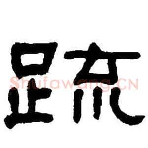 疏