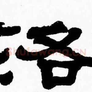 洛