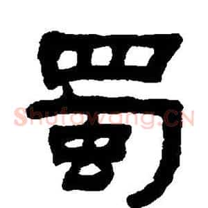 蜀