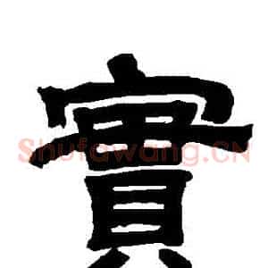 實