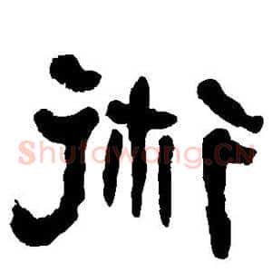 术