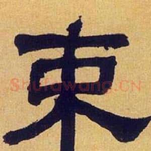 束
