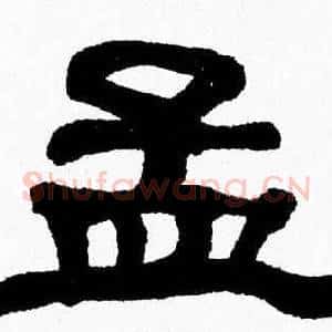 孟