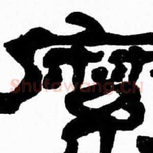 縻