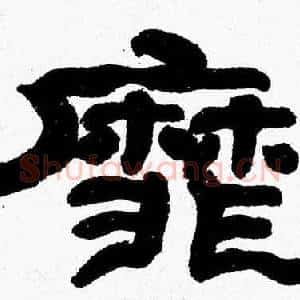 靡