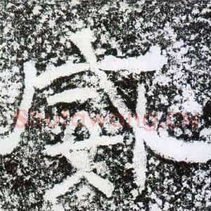威