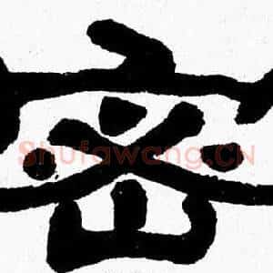 密