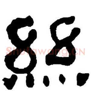 絲
