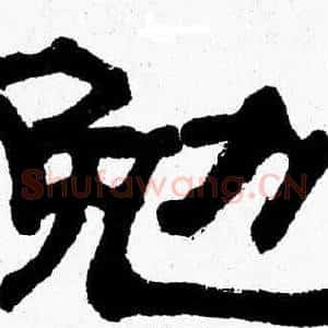 勉