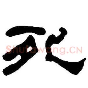 死