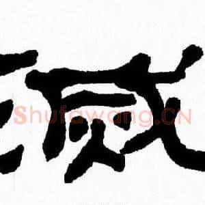 滅