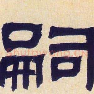 嗣