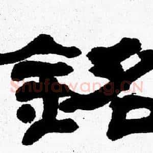 銘