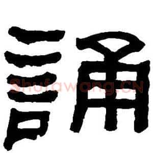 诵