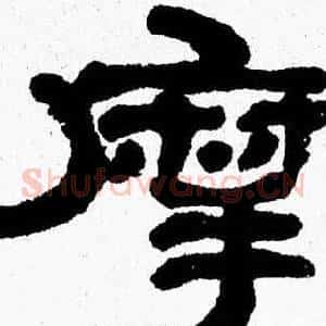摩