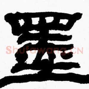 墨