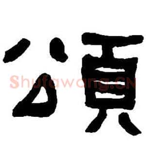 颂