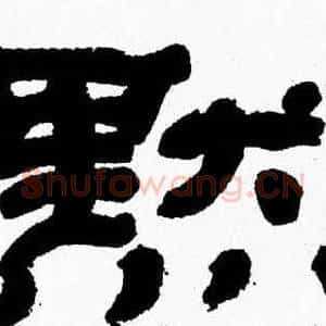 默