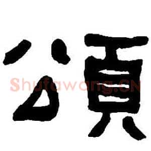 頌