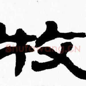 牧