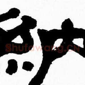 納