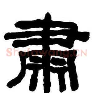 肃