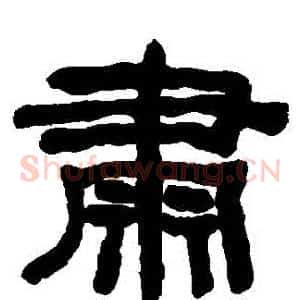 肅