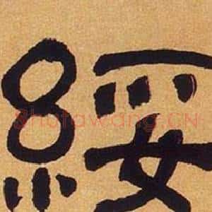 綏